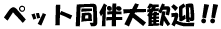 �{���S���B���̓y�b�g�����劽�}